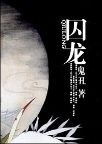 囚龍