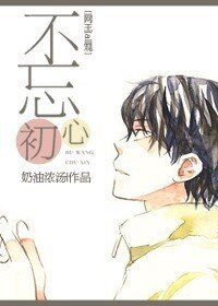 （BL/网王同人）不忘初心