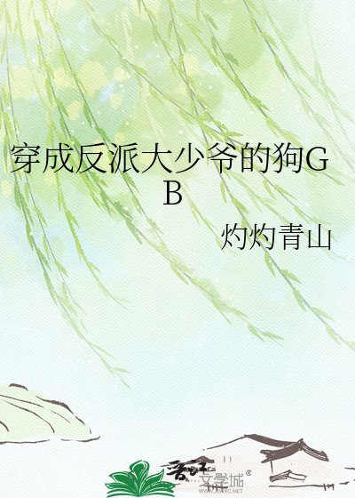 穿成反派大少爷的狗GB